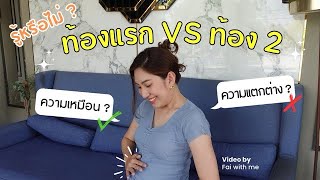 รู้หรือไม่❓ท้องลูกคนแรก vs ท้องลูกคนที่ 2 🤰🏻เหมือนหรือต่างกันอย่างไร มารู้กัน | หรือจะฝ้าย