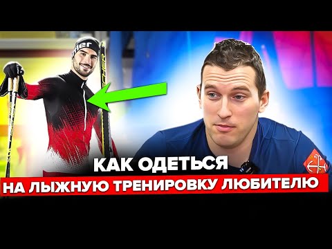 Как одеться на лыжную тренировку? Правильный комплект!