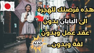 الهجرة والعمل في اليابان(الاقامة الدائمة في اليابان)