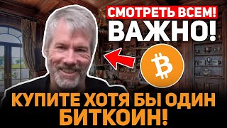 НЕ ПАНИКУЙТЕ! ВСЕ ЧТО ВАМ НУЖНО СДЕЛАТЬ ПРЯМО СЕЙЧАС - ЭТО ПРОСТО КУПИТЬ БИТКОИН! Крипто Новости BTC