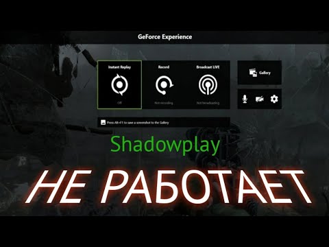 Что делать если не работает оверлей Geforce Experience? Не работает ShadowPlay 100 Решение