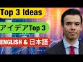 Top 3 Ideas トップ3のアイデア❣️ Dan Takahashi 高橋ダン