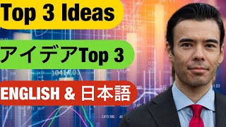 日経平均よりお勧め３つ株⁉  3 Stock Recommendations⁉ 高橋ダン  Dan Takahashi
