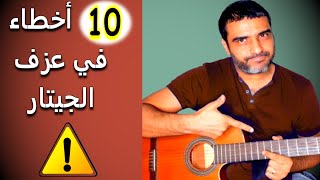 10 أخطاء نقع فيها❌عند تعلم الجيتار🎸إحذر منها🔔جزء 1