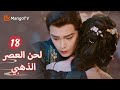 ترجمة عربية اكتشف يان شينغ وشين دو سر تشين هومو Melody Of Golden Age EP18 MangoTV Arabic 
