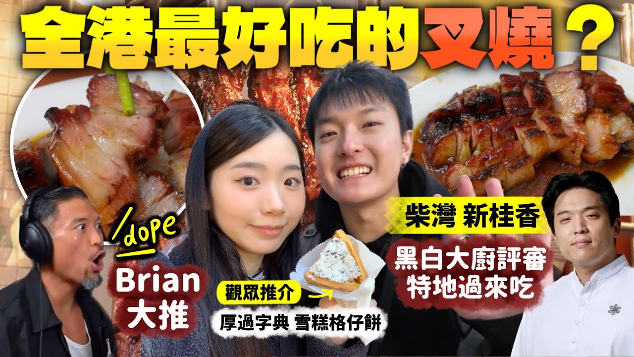 全港最好吃的叉燒 ? | 廿四味成員Brian 同黑白大廚 主持 推介 | 食爆 觀眾 推薦 美食 BB雞蛋仔 新桂香燒臘 | 2026 香港 ...