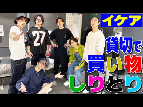 【SixTONES】北欧家具ならこれが欲しい〜買い物しりとりは楽しすぎ!!