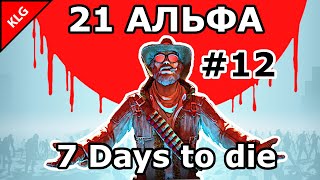 7 Days to die АЛЬФА 21 ► ШТУРМ ► #12