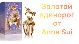 Fantasia Gold Edition Anna Sui. Золотой единорог.