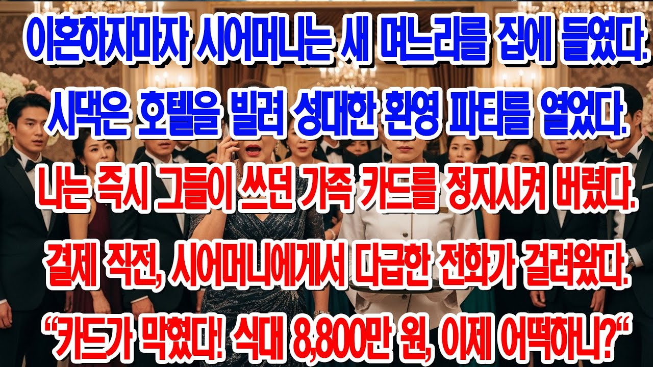 이혼 도장 찍자마자 새 며느리 환영한 시댁, VVIP 카드 5개로 복수했습니다...|부모자식갈등 | 사연 이야기 | 오디오북