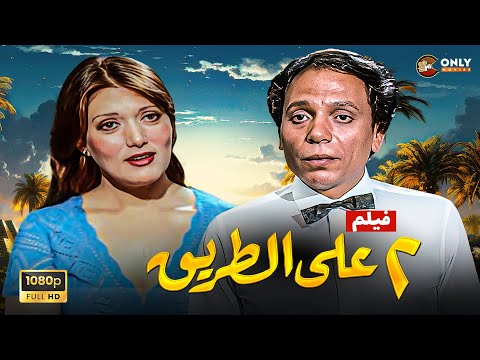 اقوى افلام الزعيم فيلم اتنين على الطريق عادل امام وشمس البارودي و عادل ادهم كامل ٢٠٢٥