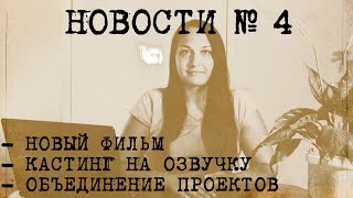 Новости №4