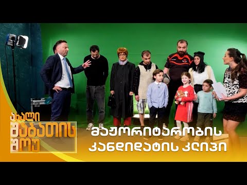 მაჟორიტარობის კანდიდატის კლიპი | ახალი შაბათის შოუ
