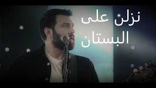                                           نزلن على البستان   رامي رئيس      سمعها