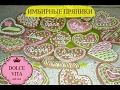 ИМБИРНЫЕ ПРЯНИКИ СЕРДЕЧКИ / Gingerbread hearts