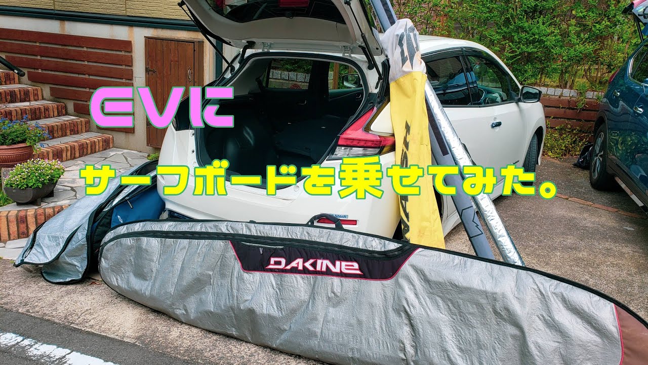 EVでサーフィンに行きたい。日産リーフ（ZE1）にサーフボードを中積み