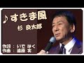 ♪すきま風(本人歌唱・歌詞付き) / 杉 良太郎 作詞 : いで はく 作曲 : 遠藤 実
