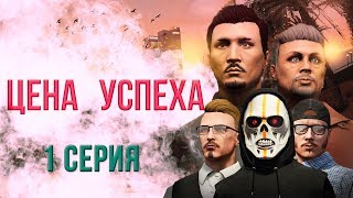 "Цена успеха" - 1 серия (GTA 5 сериал) "Цена успеха" - 1 серия (GTA 5 сериал)
