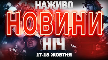 ТСН НАЖИВО! НОВИНИ НІЧ 17 - 18 ЖОВТНЯ - П