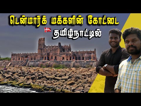 தரங்கம்பாடி கோட்டை | tranquebar Explained | Danish Fort Tharangampadi | Tamil Navigation