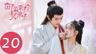 ENG SUB【国子监来了个女弟子】EP20 桑祈被迫比武招亲（赵露思、徐开骋）| A Female Student Arrives at the Imperial College