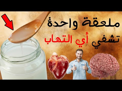 قطرة واحدة من هذا الزيت سوف تشفي أي التهاب ضع زيت جوز الهند ليلة واحدة قبل النوم لن تستغني عنه أبدا