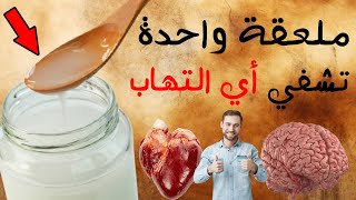 قطرة واحدة من هذا الزيت سوف تشفي أي التهاب ضع زيت جوز الهند ليلة واحدة قبل النوم لن تستغني عنه أبدا