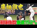 廣畑敦也『最速152キロ・制球力も抜群』