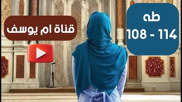 سورة طه 108 - 114