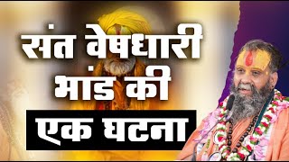 संत वेषधारी भांड की एक घटना | असली की अपेक्षा नकली संत बहुत सुंदर होते हैं श्री महाराज जी ने सुनाई