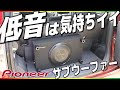 アンプ別体サブウーファー装着！やっぱり低音は気持ちイイですね！カロッツェリアじゃなくてPIONEERなサブウーファー【TS-WX2530】