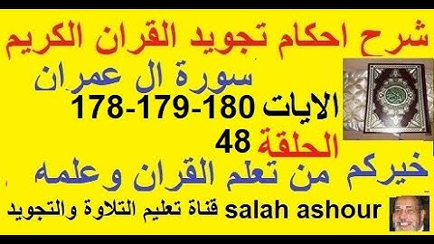 سورة ال عمران شرح احكام تجويد القران الكريم الايات 178-179-180