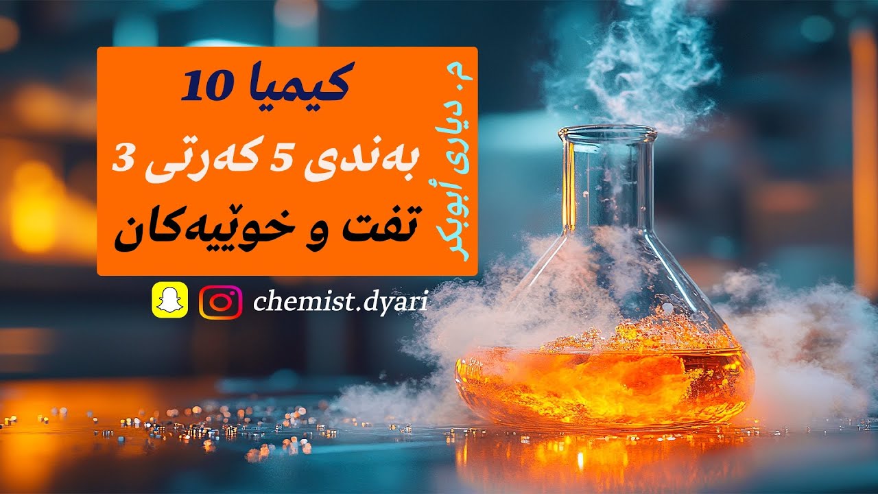 کیمیا 10 نوێ l بەندی 5 l تفت و خوێیەکان l کەرتی 3