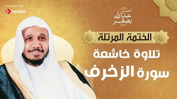 تلاوة مذهلة القران الكريم الشيخ عبد الله بصفر   سورة الزخرف #القرآن_الكريم #اكسبلور #قرآن