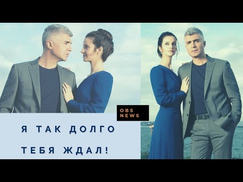 Я так долго тебя ждал. Актёры, сюжет и возмущения зрителей.