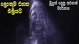 එහෙනම් අපි වැඩ පටන් ගමු - Pls share million #Arahathmaga