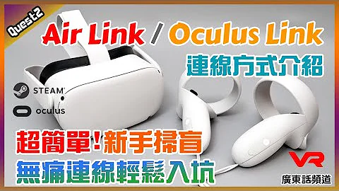 【新手掃盲】- OculusLink / AirLink 超簡單連線方式介紹【廣東話頻道】meta Quest 2 Oculus Steam【CC港/台雙字幕】 - 天天要聞