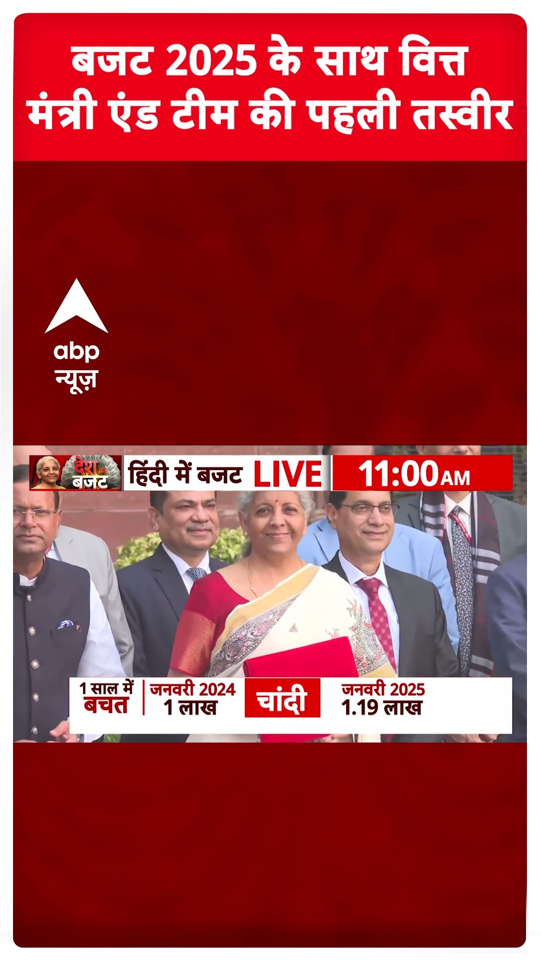 Budget 2025 : बजट 2025 के साथ वित्त मंत्री एंड टीम की पहली तस्वीर | #shorts