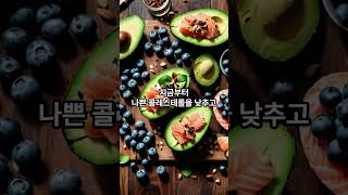콜레스테롤 낮추는 기적의 4대 음식