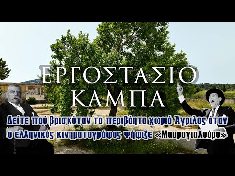 Εργοστάσιο Καμπά | Όταν ο ελληνικός κινηματογράφος ψήφιζε «Μαυρογιαλούρο»