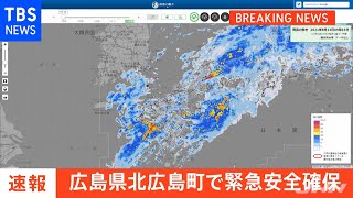 【速報】広島県北広島町に「緊急安全確保」【レベル５】