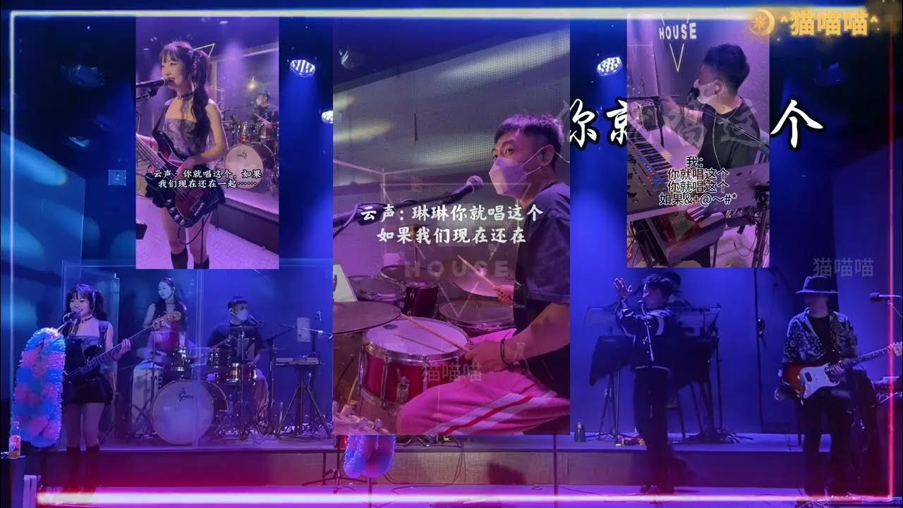 【Band Playing Music】- 至少还有你(歌手反击战) 【Band Playing Music】- 至少还有你(歌手反击战)