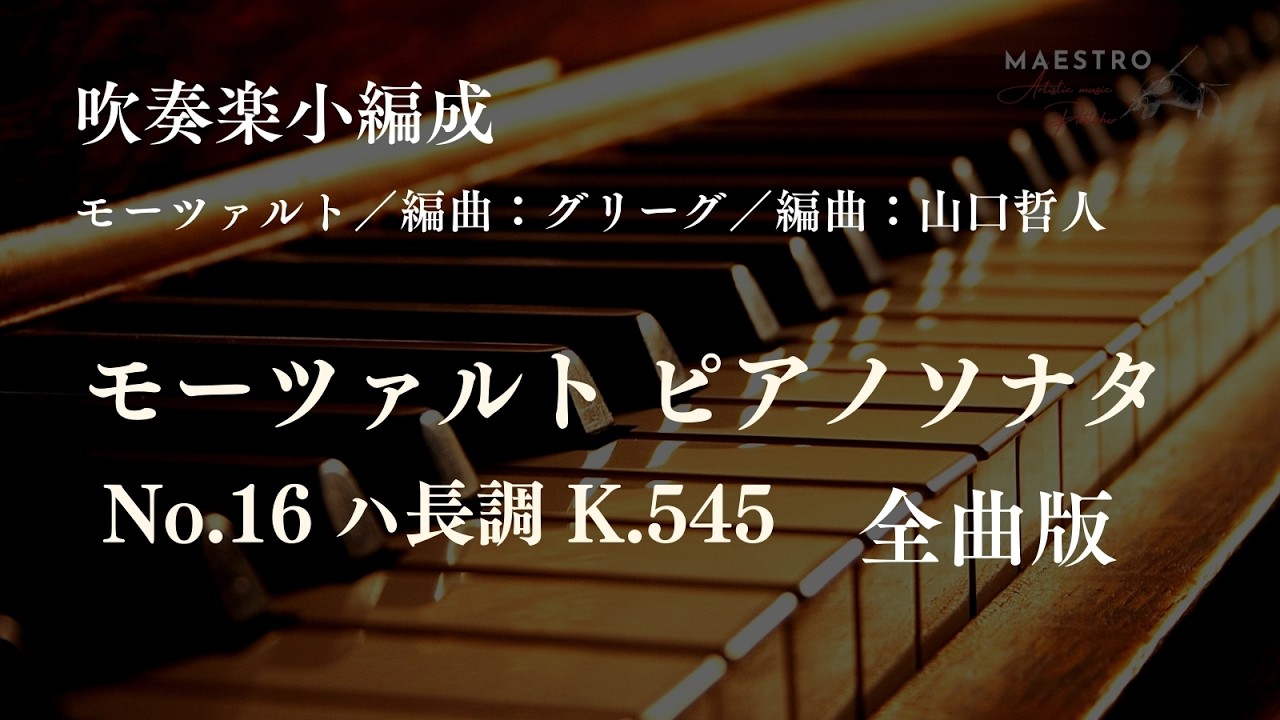 吹奏楽小編成］モーツァルト ピアノソナタNo.16 ハ長調 K.545 全曲版