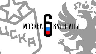 МОСКВА ХУЛИГАНЫ 6 ЛЕТ - Виват, Россия!