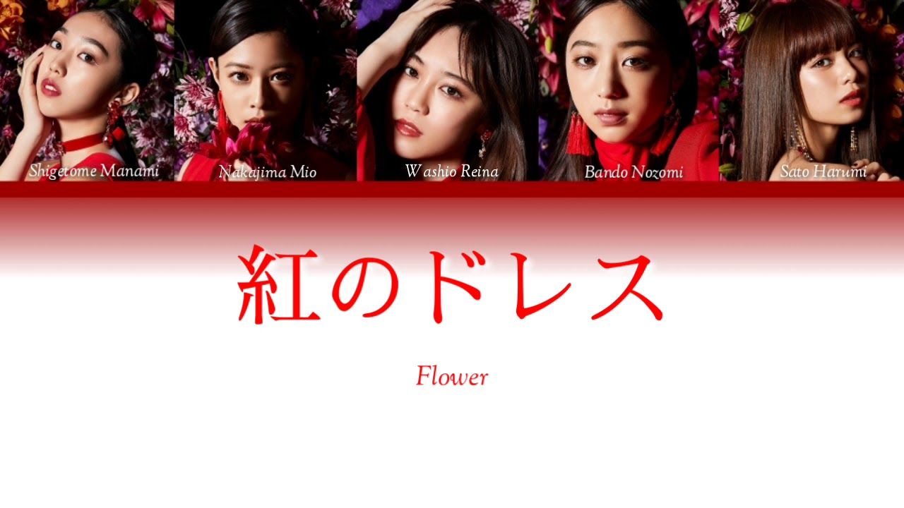 Flower 『瞳の奥の銀河(ミルキーウェイ)』 Full 歌詞付き - YouTube