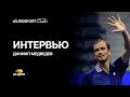 Даниил Медведев – о победе над Гаске, подготовке к US Open и ударе слева