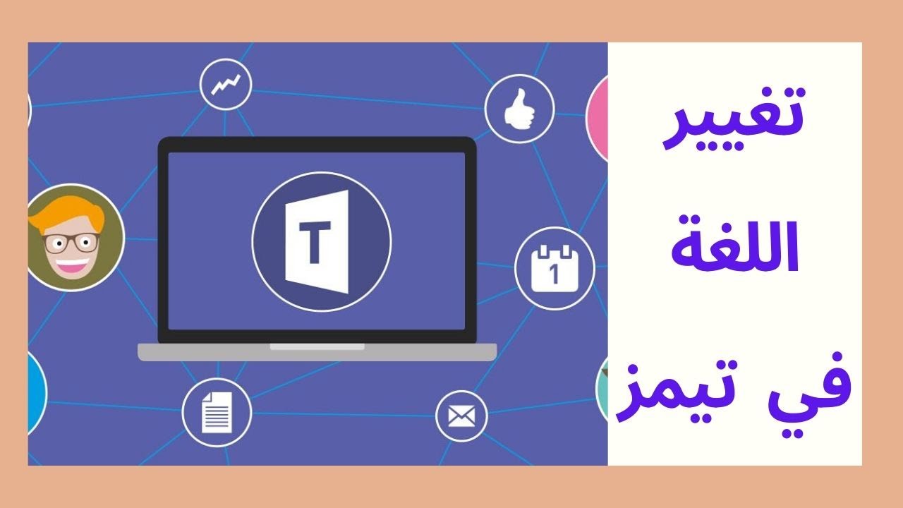 في التيمز اللابتوب احول للعربي كيف كيفية تحويل