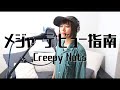 【女性が歌う】メジャーデビュー指南/Creepy Nuts【歌詞付き】(Covered by うおしーらん)|Major debut instruction(Covered by woman)