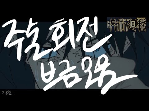 주술회전 내가 들으려고 만든 전투 브금 모음