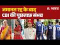 Giribala Anticipatory Bail Cancelled: जमानत रद्द के बाद CBI की पूछताछ संभव | Giribala Singh
